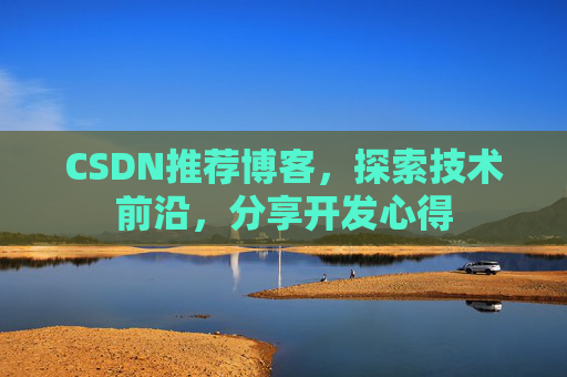 CSDN推荐博客，探索技术前沿，分享开发心得