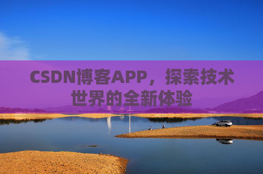 CSDN博客APP，探索技术世界的全新体验