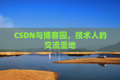 CSDN与博客园，技术人的交流圣地